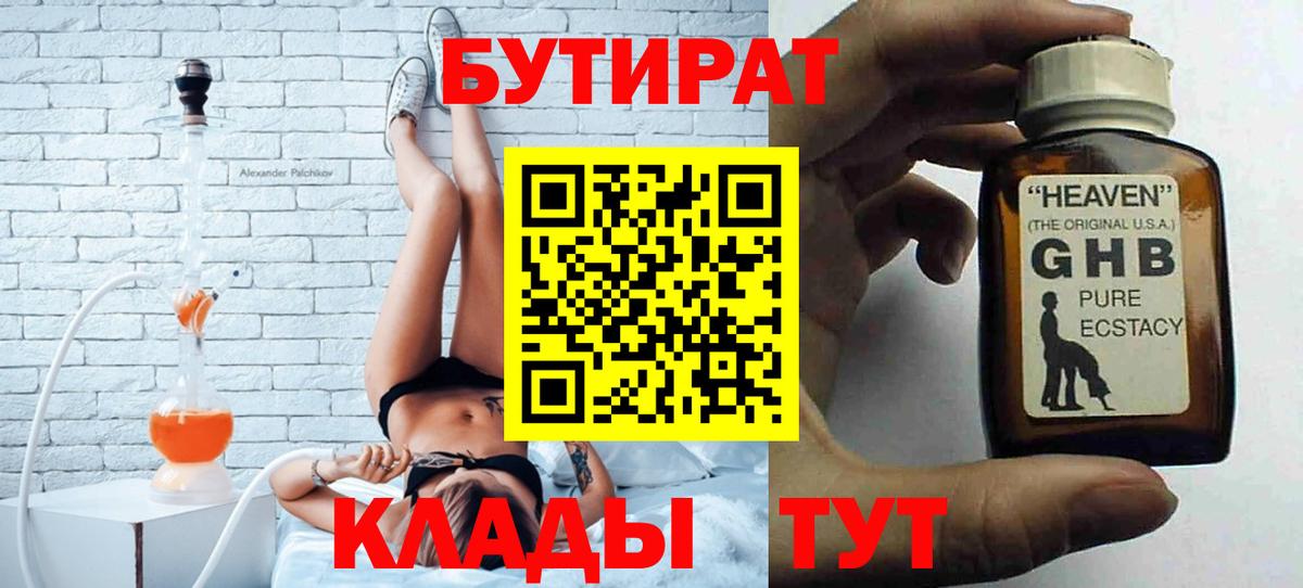 БУТИРАТ 99% Сызрань