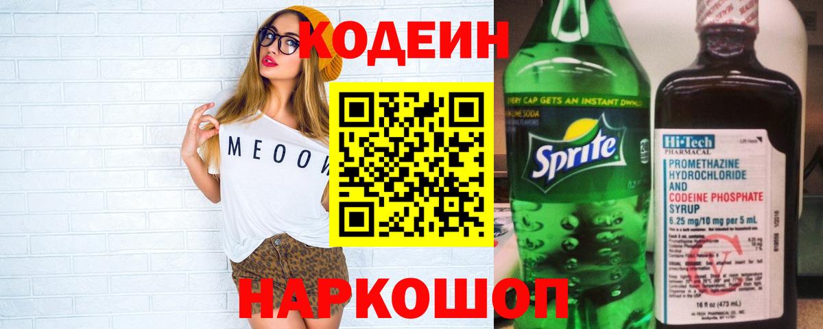 Сызрань  Кодеин Purple Drank  Вход с VPN 